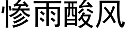 惨雨酸风 (黑体矢量字库)