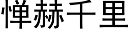 憚赫千裡 (黑體矢量字庫)