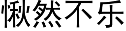 愀然不乐 (黑体矢量字库)