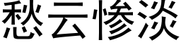 愁云惨淡 (黑体矢量字库)