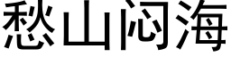 愁山闷海 (黑体矢量字库)