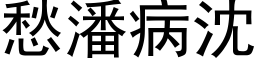 愁潘病沈 (黑体矢量字库)