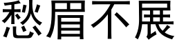 愁眉不展 (黑体矢量字库)