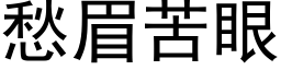 愁眉苦眼 (黑体矢量字库)