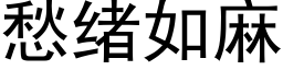 愁緒如麻 (黑體矢量字庫)