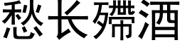 愁長殢酒 (黑體矢量字庫)