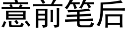 意前笔后 (黑体矢量字库)