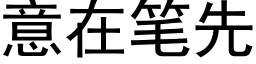 意在笔先 (黑体矢量字库)