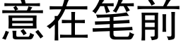 意在笔前 (黑体矢量字库)