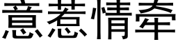 意惹情牵 (黑体矢量字库)