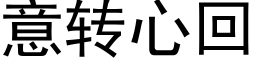 意轉心回 (黑體矢量字庫)