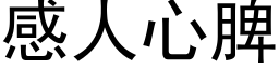 感人心脾 (黑体矢量字库)