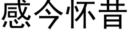 感今怀昔 (黑体矢量字库)