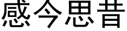 感今思昔 (黑體矢量字庫)