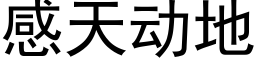 感天動地 (黑體矢量字庫)