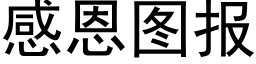 感恩图报 (黑体矢量字库)