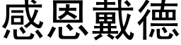 感恩戴德 (黑体矢量字库)