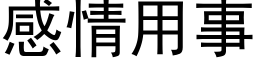 感情用事 (黑體矢量字庫)