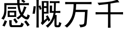 感慨万千 (黑体矢量字库)