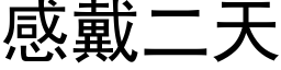 感戴二天 (黑体矢量字库)