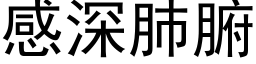 感深肺腑 (黑体矢量字库)