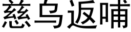 慈烏返哺 (黑體矢量字庫)