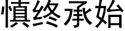 慎终承始 (黑体矢量字库)