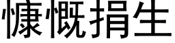 慷慨捐生 (黑體矢量字庫)