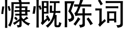 慷慨陈词 (黑体矢量字库)