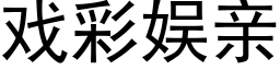 戏彩娱亲 (黑体矢量字库)