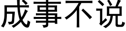 成事不说 (黑体矢量字库)