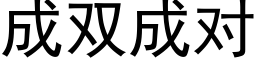 成双成对 (黑体矢量字库)