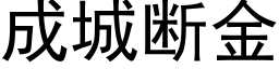 成城断金 (黑体矢量字库)