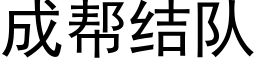 成帮结队 (黑体矢量字库)