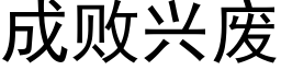 成败兴废 (黑体矢量字库)