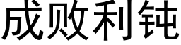 成败利钝 (黑体矢量字库)