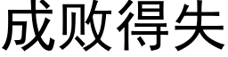 成敗得失 (黑體矢量字庫)