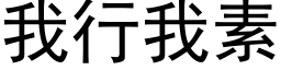 我行我素 (黑體矢量字庫)