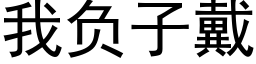 我負子戴 (黑體矢量字庫)