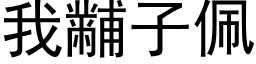 我黼子佩 (黑体矢量字库)