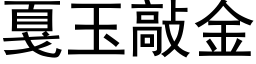 戛玉敲金 (黑體矢量字庫)