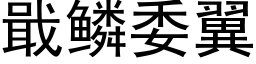 戢鳞委翼 (黑体矢量字库)