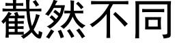 截然不同 (黑体矢量字库)