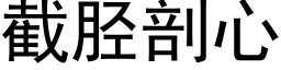 截胫剖心 (黑體矢量字庫)