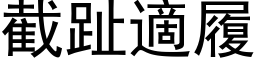 截趾適履 (黑體矢量字庫)