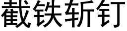 截铁斩钉 (黑体矢量字库)