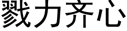 戮力齐心 (黑体矢量字库)