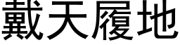 戴天履地 (黑体矢量字库)