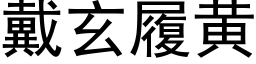 戴玄履黃 (黑體矢量字庫)