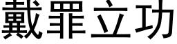 戴罪立功 (黑体矢量字库)